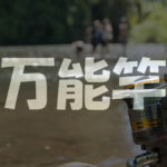 万能竿をおすすめする超具体的な理由とメリット