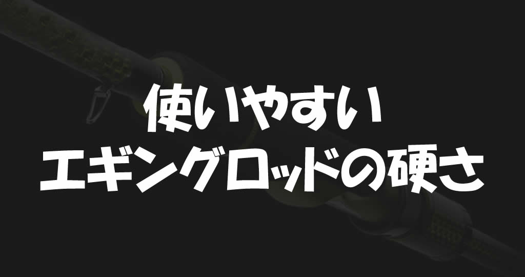 エギングロッドの失敗しない5つの選び方 これを知っていれば安心だ 釣り情報のインフォ エギングロッドの失敗しない5つの選び方 これを知っていれば安心だ 釣り情報のインフォ