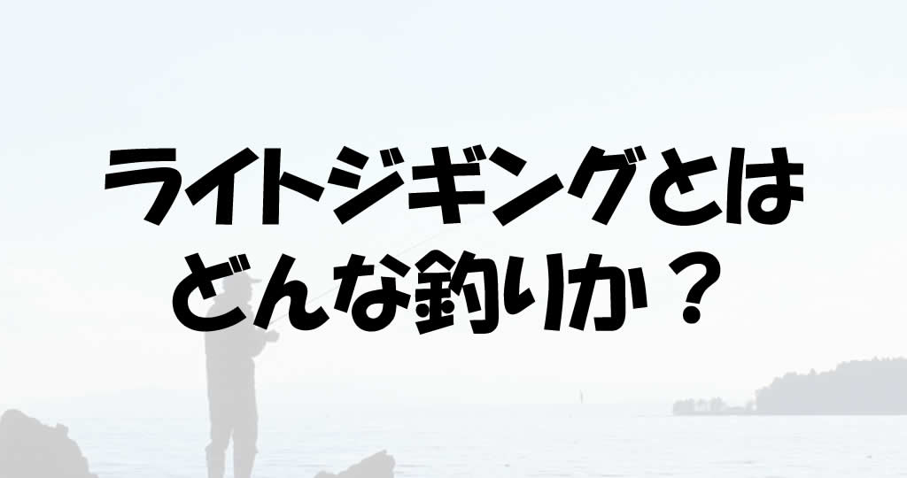 ジギングとは 4種類の釣り方の特徴と釣り方を語りまくってみた 釣り情報のインフォ