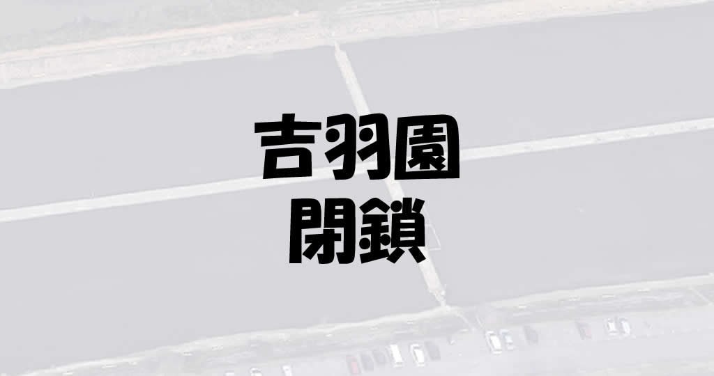 吉羽園閉鎖閉園した バス釣りのポイントが閉店で衝撃の事態 釣り情報のインフォ