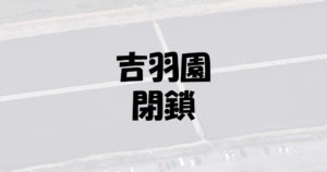 吉羽園閉鎖閉園した！バス釣りのポイントが閉店で衝撃の事態