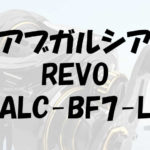 ALC-BF7-Lレボエーエルシーのインプレと純正カスタムの良さ
