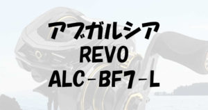 ALC-BF7-Lレボエーエルシーのインプレと純正カスタムの良さ