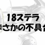 18ステラの不具合が相次ぐ!不良個所とその後の対応について