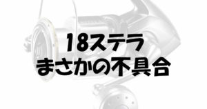 18ステラの不具合が相次ぐ！不良個所とその後の対応について