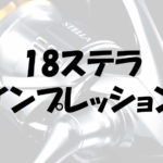 18ステラのインプレッション!注目すべきは巻き心地と弱点克服
