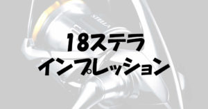 18ステラのインプレッション！注目すべきは巻き心地と弱点克服