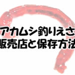 アカムシユスリカの釣りえさ販売店と保存方法について