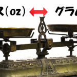 1オンスは何グラム?便利なozとgの早見表