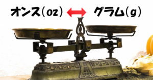 1オンスは何グラム？便利なozとgの早見表