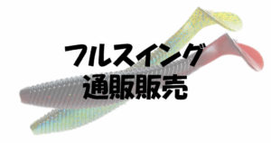 レイドジャパンフルスイングの通販販売なら楽天がお得だった