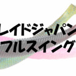 レイドジャパンフルスイングのカラーとフックサイズの魅力