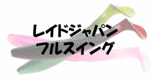 レイドジャパンフルスイングのカラーとフックサイズの魅力