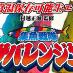 集魚戦隊サバレンジャーという新しい釣りエサが凄すぎる!