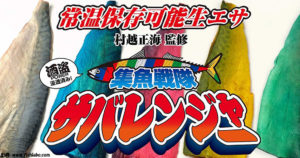 集魚戦隊サバレンジャーという新しい釣りエサが凄すぎる！