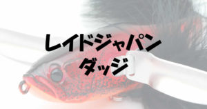 レイドジャパンダッジの新色カラーと理想のラインをインプレ