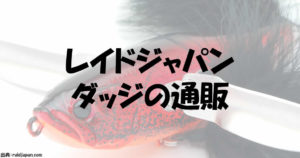 レイドジャパンのダッジルアー入荷の通販と在庫ありに要注意