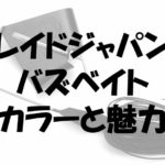 レイドジャパンバズベイトの新色カラー効果と通販事情