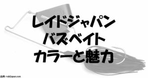 レイドジャパンバズベイトの新色カラー効果と通販事情