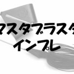 マスタブラスタのインプレとカラー塗装やサウンドについて