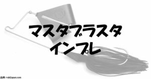 マスタブラスタのインプレとカラー塗装やサウンドについて