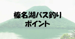 榛名湖のバス釣りのポイントと釣果が期待できる攻め方