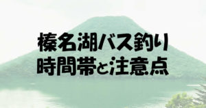 榛名湖のバス釣りボートルールと許可された時間帯と料金