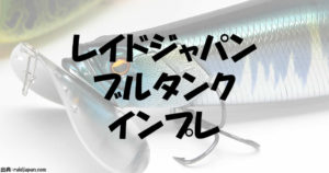 レイドジャパンブルタンクのインプレと新色カラーや通販事情