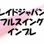 レイドジャパンフルスイングのインプレ!新色カラーと定価