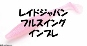 レイドジャパンフルスイングのインプレ！新色カラーと定価