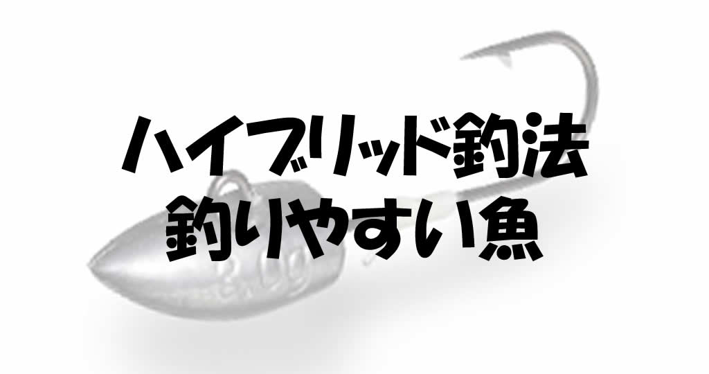 ジグヘッドの使い方が斬新 ハイブリッド釣法が爆釣する理由 釣り情報のインフォ