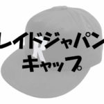 レイドジャパンのダッドハットキャップ通販と賢い予約方法