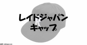 レイドジャパンのダッドハットキャップ通販と賢い予約方法