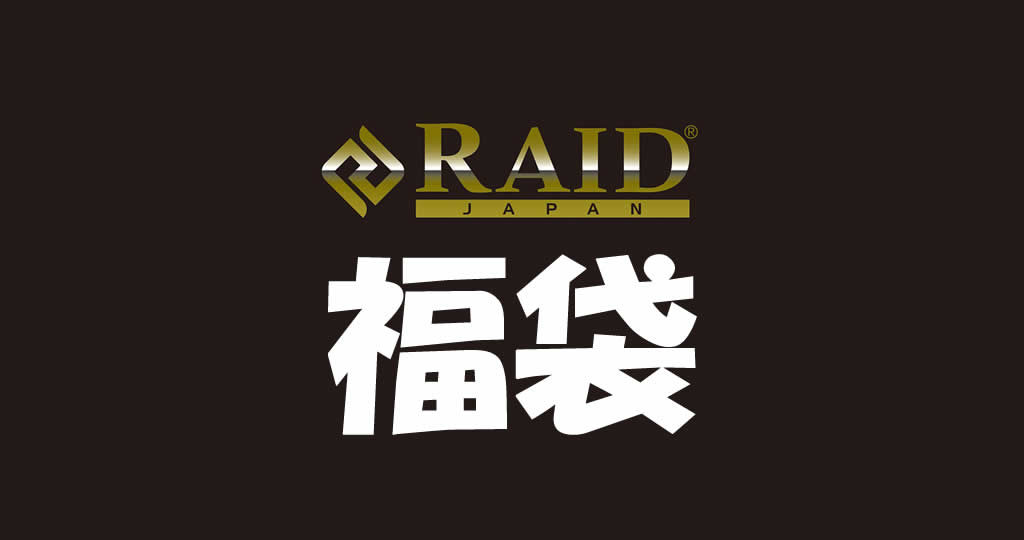 レイドジャパン福袋を予約する時に参考にしたい歴代ネタバレ