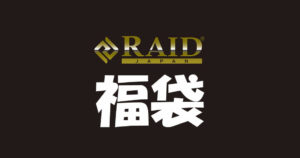 レイドジャパン福袋の買い方でアタリかハズレかが大きく激変