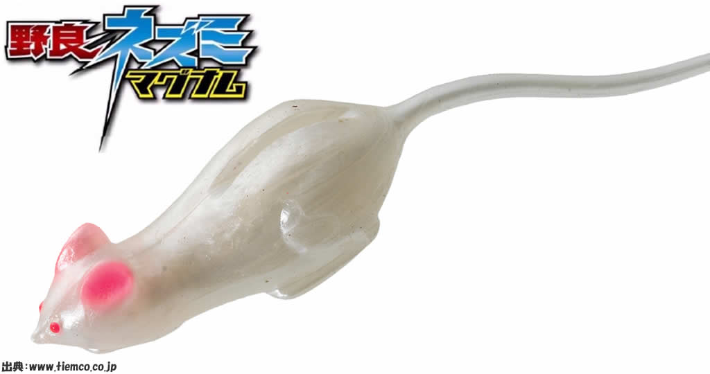 野良ネズミマグナム