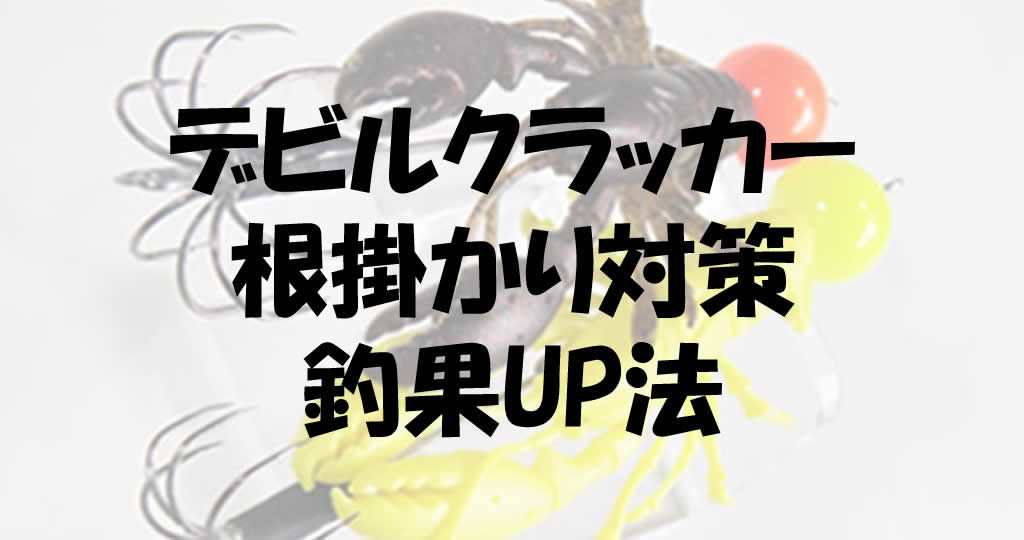 デビルクラッカータコ釣り編 根掛かり対策のコツと釣果up法 釣り情報のインフォ