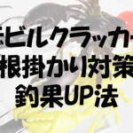 デビルクラッカータコ釣り編!根掛かり対策のコツと釣果UP法