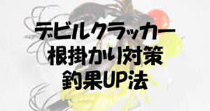 デビルクラッカータコ釣り編！根掛かり対策のコツと釣果UP法