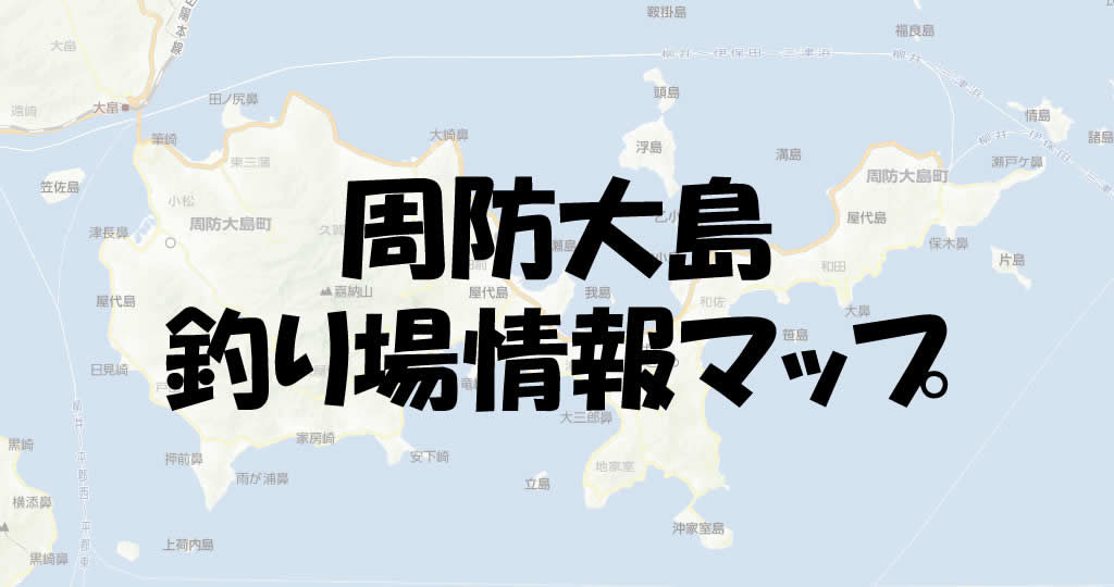 周防大島の釣り場情報マップと釣具屋をまとめてみた 釣り情報のインフォ