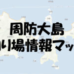 周防大島の釣り場情報マップと釣具屋をまとめてみた