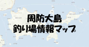 周防大島の釣り場情報マップと釣具屋をまとめてみた