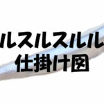スルスルスルルー仕掛け図を解説!最適ロッドとリールについて