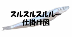 イカ釣りの鳥ささみ塩漬けエサの作り方と塩締めが必要な理由 釣り情報のインフォ