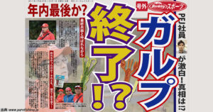 ガルプ生産終了の理由が明らかになった！よく売れるのになぜ