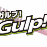 ガルプ液に他のワームを入れて自作しても釣れない根本的な理由