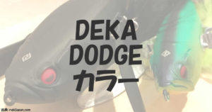デカダッジ新色カラー発表と通販利用の注意点！
