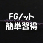 FGノットの結び方は図解で簡単習得!便利な道具のおすすめ
