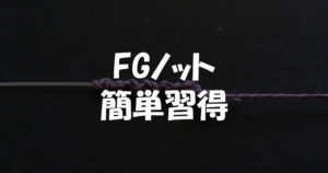 FGノットの結び方は図解で簡単習得！便利な道具のおすすめ