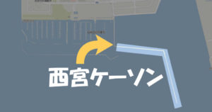 西宮ケーソンにタンカー座礁！西宮浜も台風被害で釣り場が